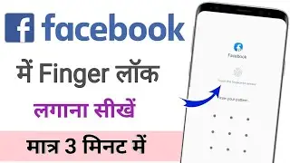 Facebook me fingerprint lock kaise lagaye / how to set fingerprint lock on Facebook