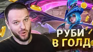 РУБИ НА ГОЛД МЕТА РАКО - ГАЙД MOBILE LEGENDS