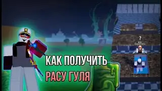 Как получить расу гуля в Blox Fruits