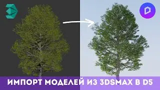 Импорт моделей из 3dsMax в D5 | Конвертор 3dMax D5 Render | 3dsmax to D5 Render | Обучение д5 рендер