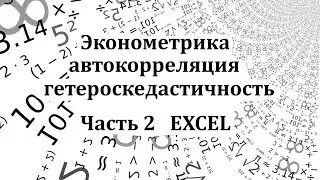 Часть 2. Множественная регрессия в Microsoft Excel. Автокорреляция, гетероскедастичность.