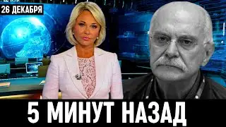 Сегодня Утром Сообщили в Москве...Никита Михалков...