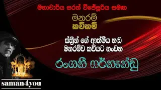Rangani Fernando | රංගනී ෆර් නැන්ඩු | Saman4You - Prog 368