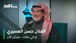 إحكي مالك I الفنان حسن العسيري I شاهد