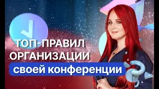 Как организовать свое мероприятие/бизнес-завтрак/конференцию