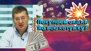 Андрей Верников - Покупаем акции на всю катушку?