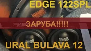 Ural Bulava 12 за 5990р против EDGE122SPL за 9500р. КТО КРУЧЕ???