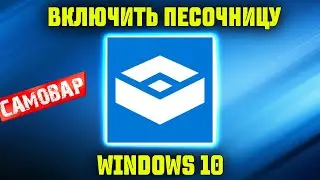 Как включить ПЕСОЧНИЦУ в Windows 10