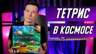 ОБЗОР ИГРЫ НЕИЗВЕСТНАЯ ПЛАНЕТА! ТЕТРИС В КОСМОСЕ!