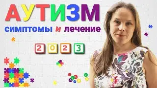 Аутизм у детей до года, в 1 и 2 года - ранние признаки, симптомы. Тесты на аутизм, причины и лечение