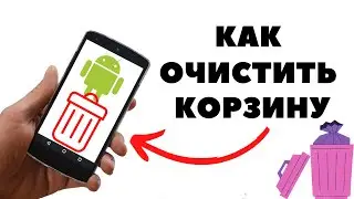 Как очистить корзину на Samsung, чтобы освободить память телефона