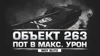 Объект 263 псевдо в деле / WoT Blitz