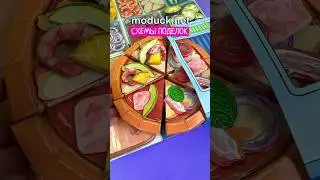 Бумажная Пицца Полезная Пицца 🍕 Схемы на нашем сайте #moducknet #модакнет 🤗❤️