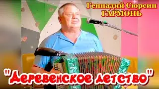 🌞 "Деревенское детство" 🎶Песня под гармонь. Душевная песня под гармонь о деревне. 🔥Геннадий Сюрсин.
