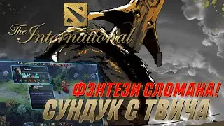 ФЭНТЕЗИ Сломалась! СУНДУК на TWITCH [THE INTERNATIONAL 2021]