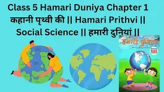 Kahani Prithvi ki || कहानी पृथ्वी की || Class 5 Social Study Chapter 1 || Class 5 Lesson 1 || NCERT