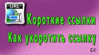 Как сделать короткую ссылку.  Как укоротить ссылку