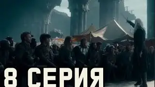 ДОМ ДРАКОНА 2 СЕЗОН 8 СЕРИЯ - ВСЕ ДЕТАЛИ (ЧТО БУДЕТ ДАЛЬШЕ ?)