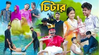 চিটার l Chitar l Bangla Natok l Sofik, Rohan, Toni & Salma l Palli Gram TV Latest Video