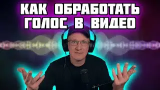 КАК СДЕЛАТЬ ГОЛОС В ВИДЕО КЛАССНЫМ