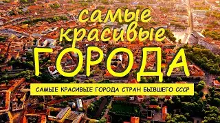 САМЫЕ КРАСИВЫЕ ГОРОДА стран бывшего ссср