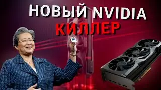 NVIDIA КИЛЛЕР УЖЕ ТУТ! Разбор презентации AMD