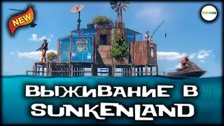 SUNKENLAND - ВЫЖИВАНИЕ В ВОДНОМ МИРЕ. #1