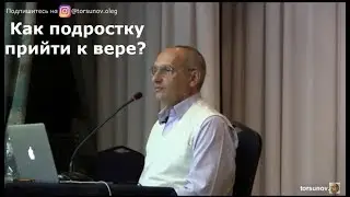 Торсунов О.Г.  Как подростку прийти к вере