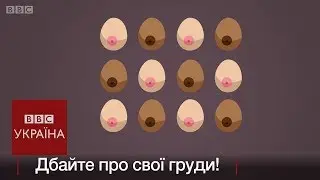 Як виявити рак грудей?