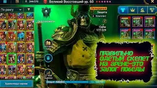 Одевай правильно и побеждай на арене! Великий Восставший