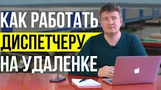 Диспетчер | Диспетчер грузоперевозок | Как работает диспетчер на дому