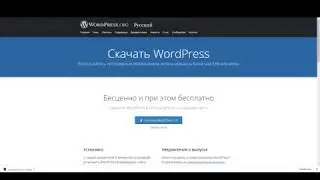 Установка WordPress на хостинг
