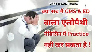 क्या सच मैं CMS & ED वाला एलोपैथी मेडिसिन में Practice नहीं कर सकता है ! || Chiki's Biology