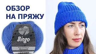 ПРЯЖА ЛАНА ГРОССА БИНГО | LANA GROSSA BINGO | ОБЗОР 2021