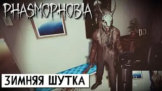 НОВОГОДНЕЕ СОБЫТИЕ 2024. ПРОХОЖДЕНИЕ Phasmophobia (Фазмофобия) кошмар без улик