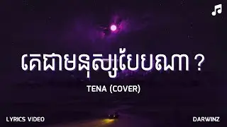 Tena - គេជាមនុស្សបែបណា? Ke Jea Mnus Beb Na (Cover) [Lyrics Video]