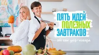 5 вкусных и полезных завтраков. Рецепты от RAW шеф повара