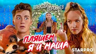 Алексей Воробьев — Пляшем я и Маша