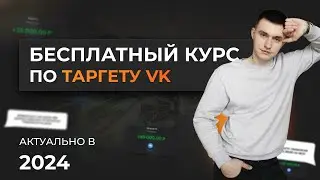 БЕСПЛАТНЫЙ КУРС ПО ТАРГЕТУ ВКОНТАКТЕ 2024! Пошаговая настройка рекламы с нуля, vk ads, обучение.