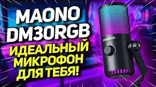 MAONO DM30RGB - Идеальный микрофон для тебя!