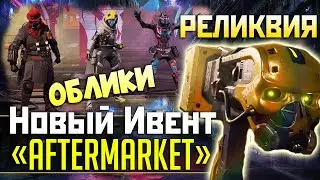 КРОССПЛАТФОРМА АПЕКС в ИГРЕ! - РЕЛИКВИЯ на Каустика, Новый Режим - Обзор События Переоборудование