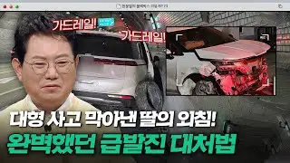급발진 걱정되는 차주들 집합!🔥완벽한 대처 방법 보여준 블박차주와 그의 딸 사연 | 한블리 (한문철의 블랙박스 리뷰) | JTBC 240402 방송