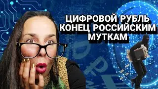 ЦИФРОВОЙ РУБЛЬ. КОНЕЦ КОРРУПЦИИ, МОШЕННИКАМ И АФЕРИСТАМ.