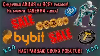 СКИДОЧНАЯ АКЦИЯ НА ВСЕХ РОБОТОВ! НЕ БОИМСЯ ПАДЕНИЯ РЫНКА! НАСТРАИВАЮ СВОИХ РОБОТОВ!