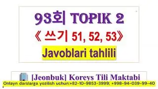 💥 93회 TOPIK2️⃣ 쓰기 [51, 52, 53] Tahlili va Bundan keyin qanday yol tutish boyicha tavsiyam😊