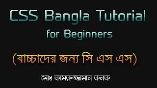 CSS Bangla Tutorial for Beginners | Web Design | Kanak