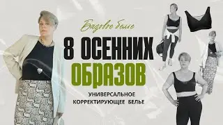 💡ЭТО БАЗА ! Без нее не обойтись! 8 ОСЕННИХ ОБРАЗОВ  #базовоебелье #белье #plussize