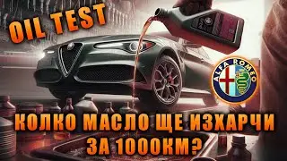 Тест на масло. Колко ще изхарчи за 1000 км двигател на 350 000 км?