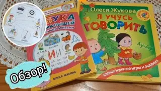 Книги Олеси  Жуковой "Я учусь говорить" и "Азбука с крупными буквами". Обзор!