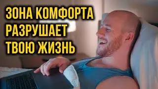 Как зона комфорта разрушают вашу жизнь (Better ideas на русском)